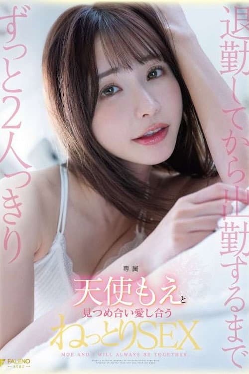 退勤してから出勤するまでずっと2人っきり天使もえと見つめ合い愛し合うねっとりSEX
