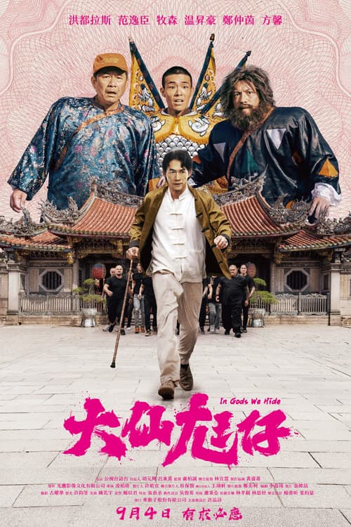 大仙尪仔