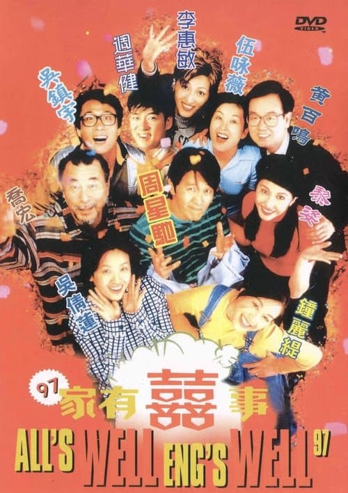 97家有囍事
