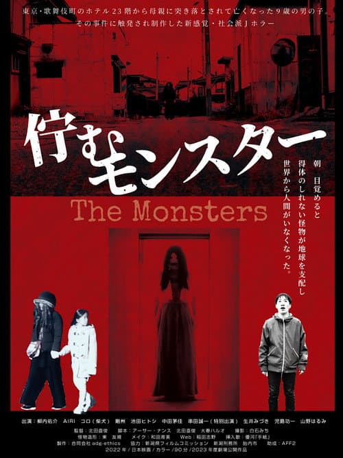 佇むモンスター