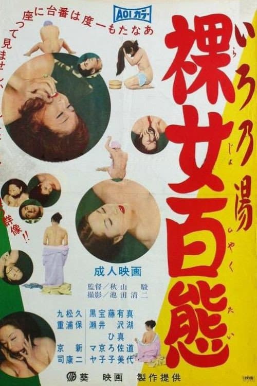 いろ乃湯 裸女百態