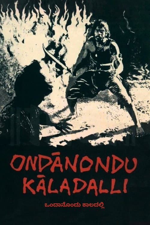 ಒಂದಾನೊಂದು ಕಾಲದಲ್ಲಿ
