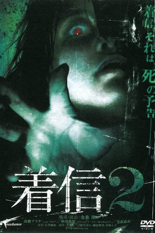 着信 2