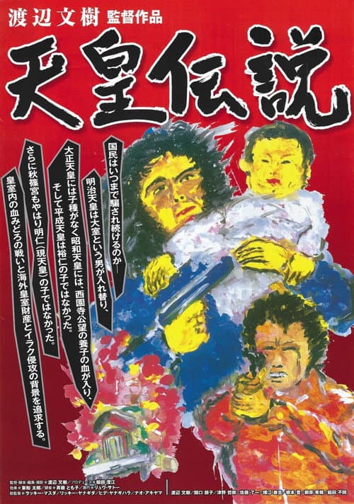 天皇伝説