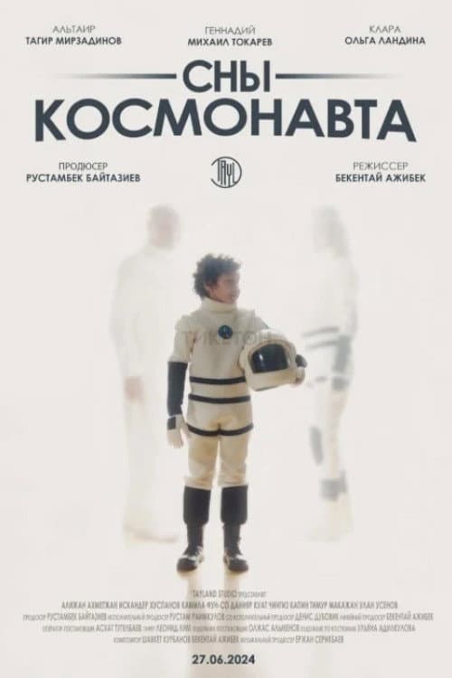 Сны космонавта