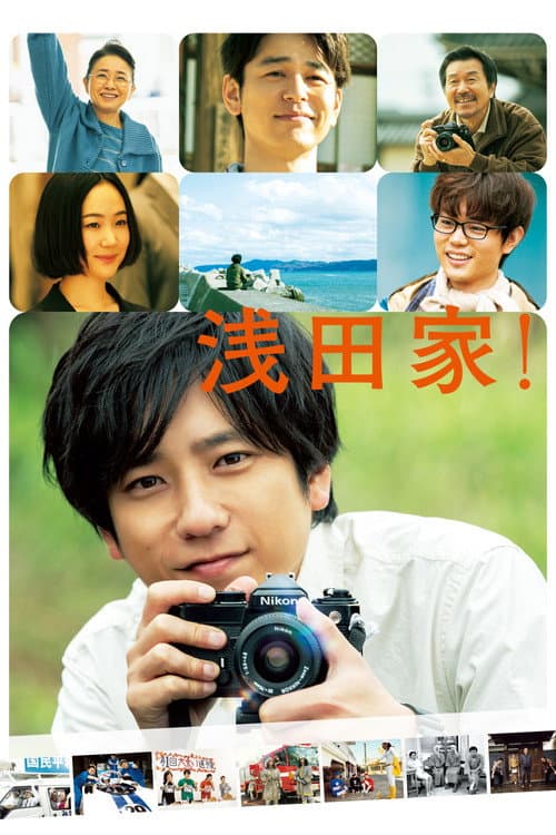 浅田家！