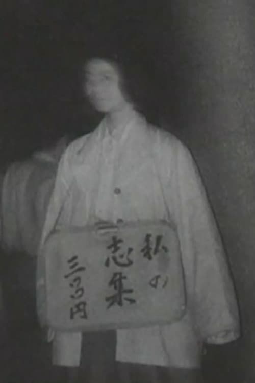私の志集 三〇〇円