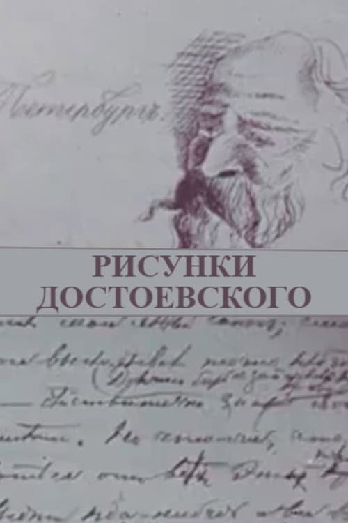 Рисунки Достоевского