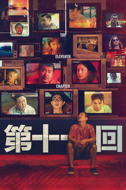 第十一回