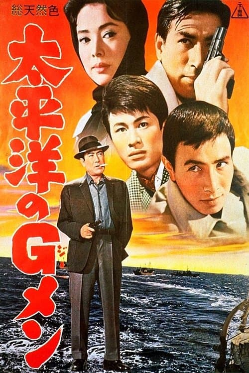 太平洋のGメン