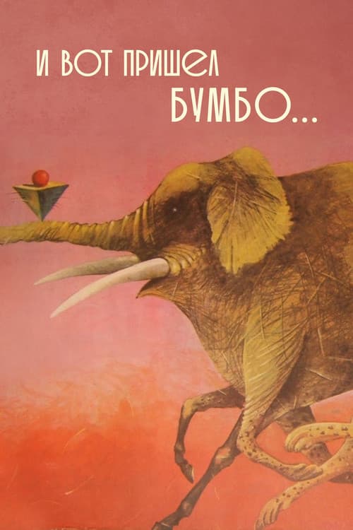 И вот пришёл Бумбо...