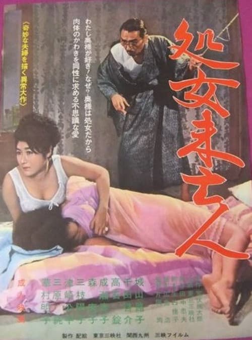 処女未亡人