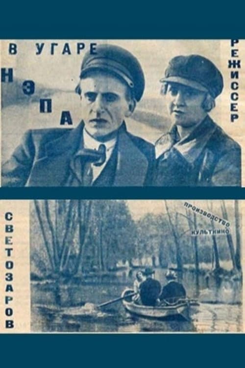 В угаре НЭПа