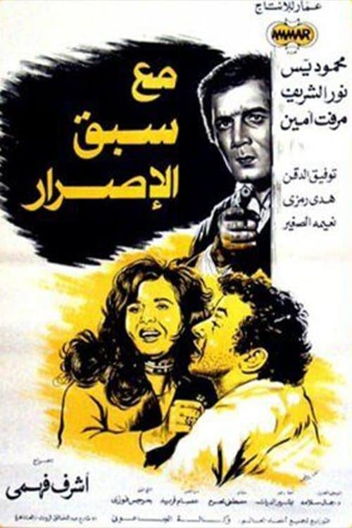 مع سبق الإصرار