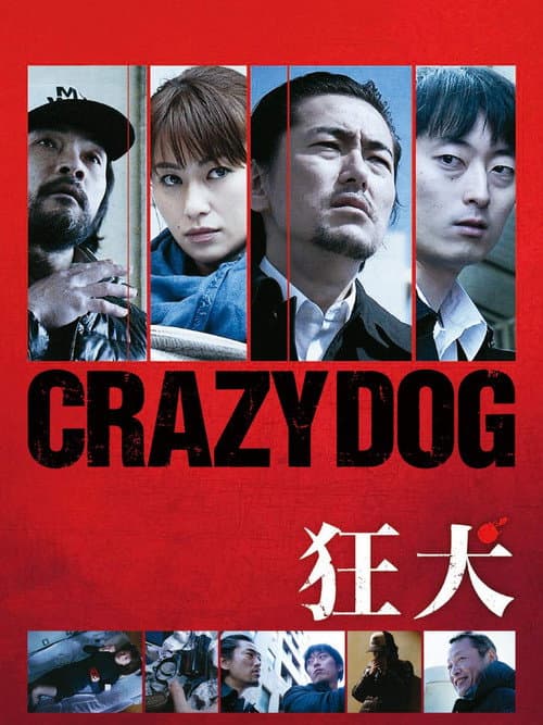 狂犬
