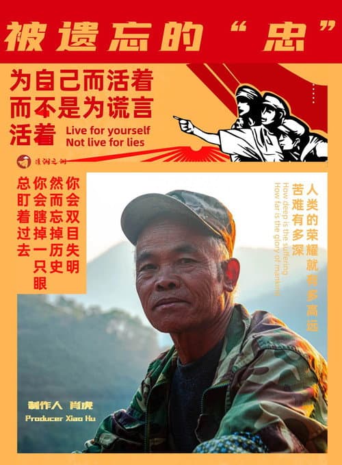 被遗忘的忠