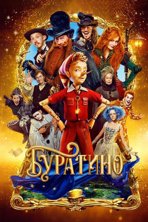 Буратино
