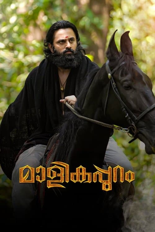മാളികപ്പുറം