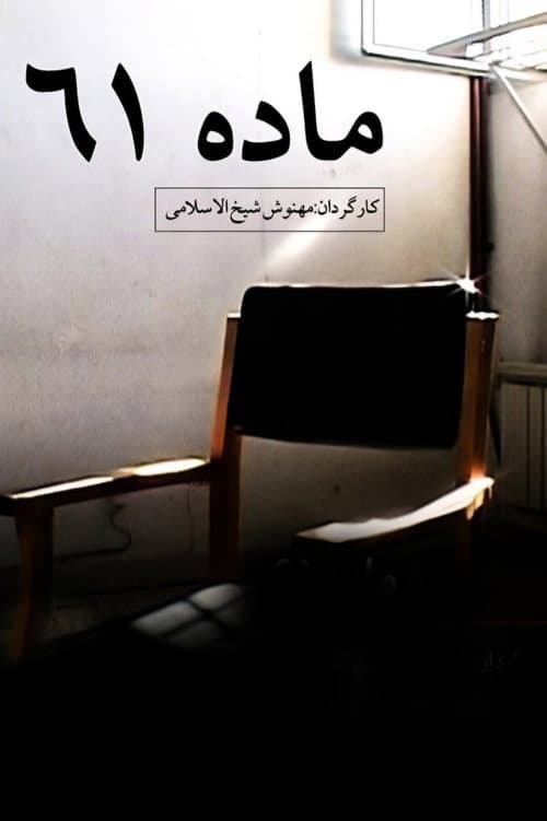 ماده ۶۱