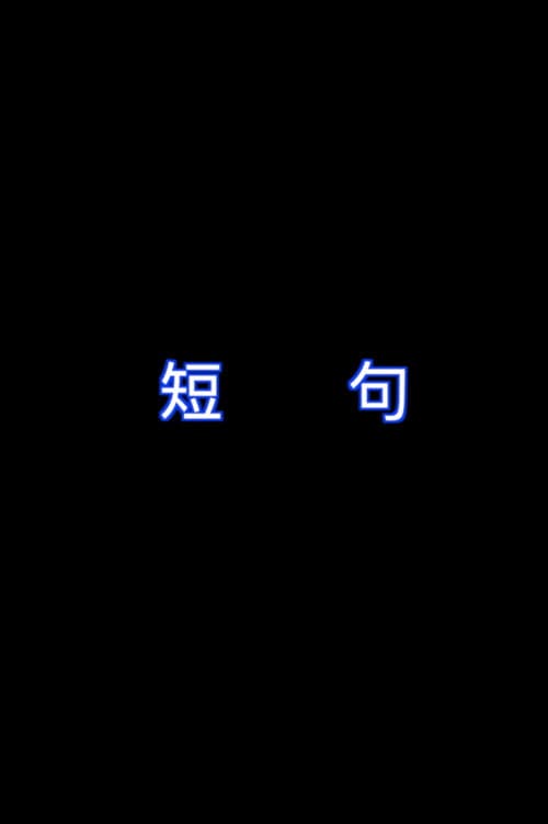 短句
