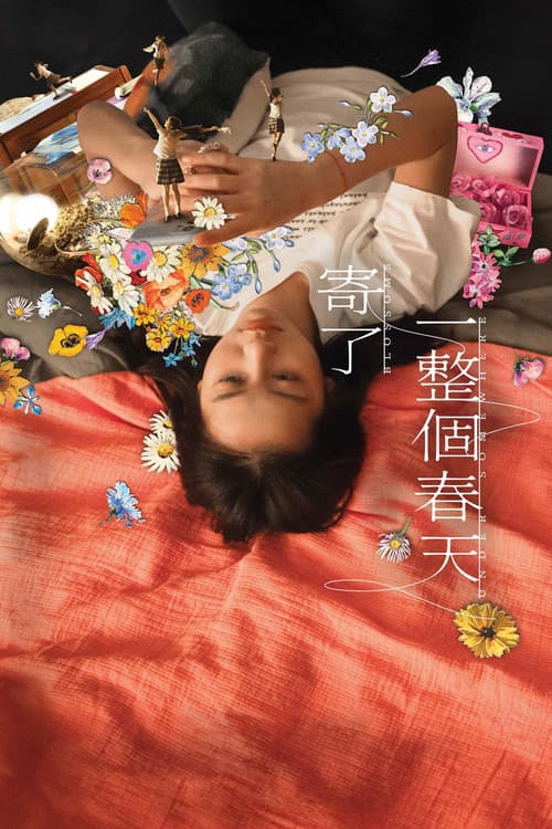 寄了一整個春天