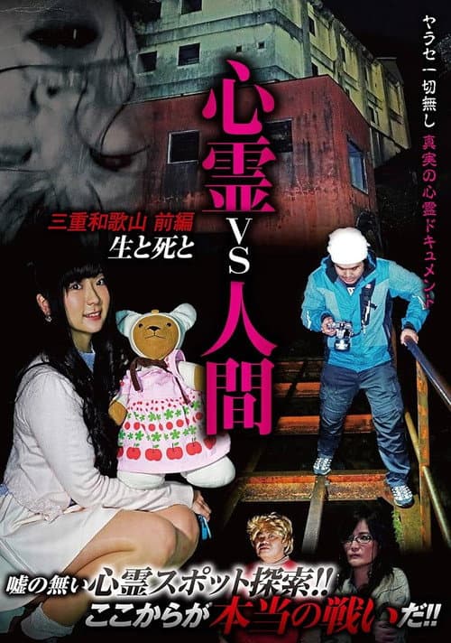 心霊vs人間 三重和歌山 前編 生と死と