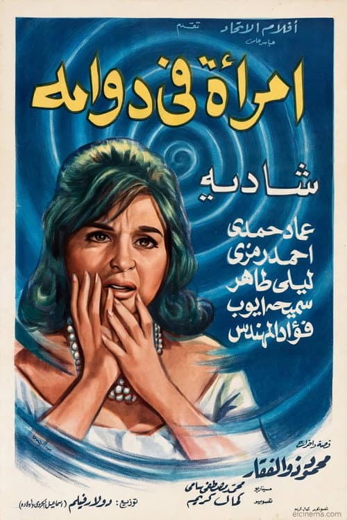 امرأة في دوامة