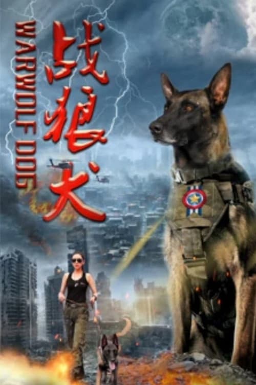 战狼犬