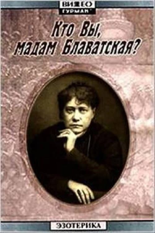 Кто Вы, мадам Блаватская?