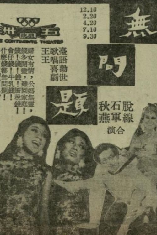 無問題
