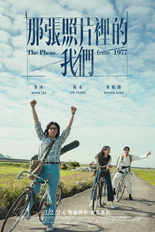 那張照片裡的我們