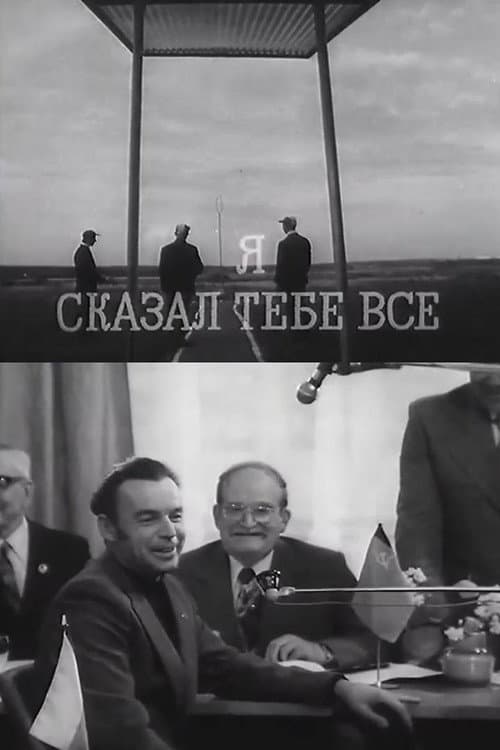 Я сказал тебе все