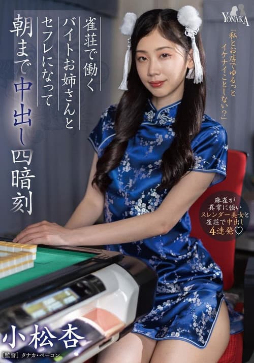 雀荘で働くバイトお姉さんとセフレになって朝まで中出し四暗刻 小松杏