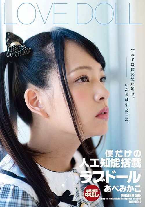 僕だけの人工知能搭載ラブドール あべみかこ