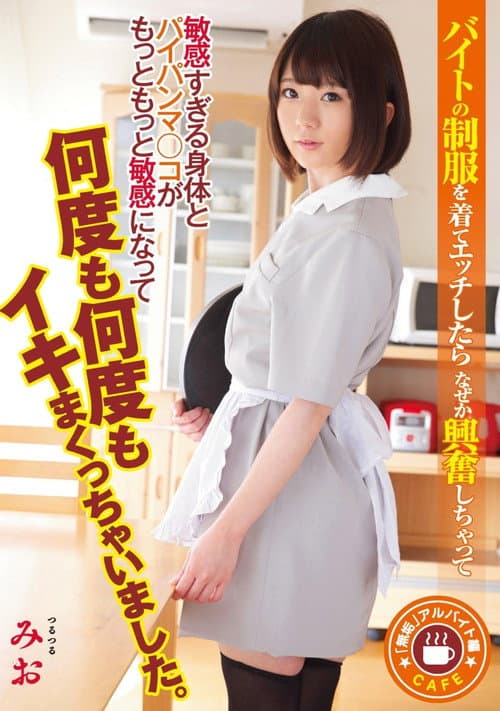 「無垢」アルバイト編 バイトの制服を着てエッチしたらなぜか興奮しちゃって敏感すぎる身体とパイパンマ○コがもっともっと敏感になって何度も何度もイキまくっちゃいました。