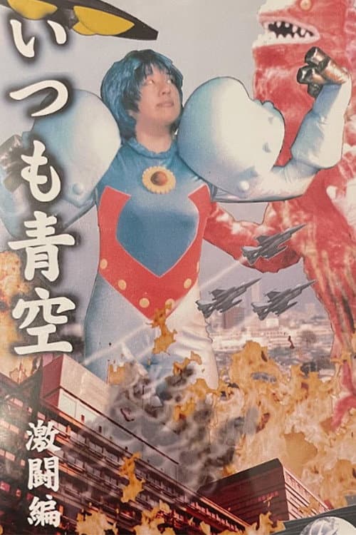 いつも青空 激闘編