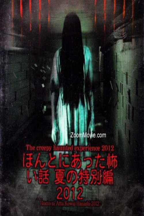 ほんとにあった怖い話 夏の特別編2012
