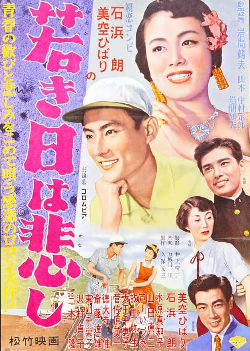若き日は悲し
