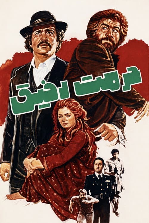 حرمت رفیق