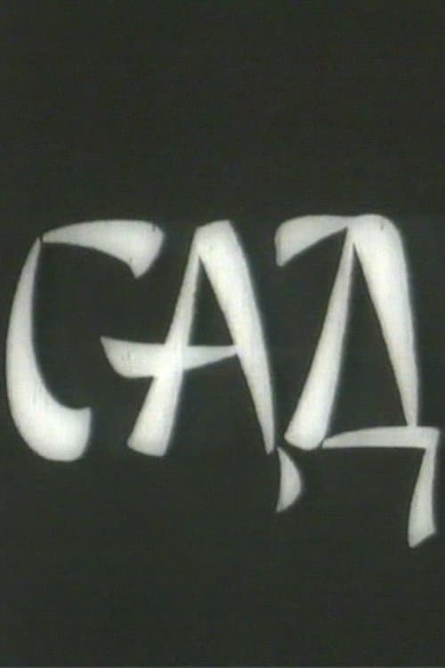 Сад
