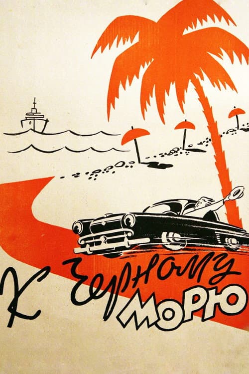 К Черному морю