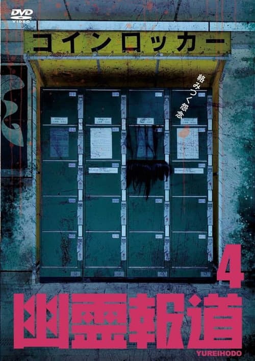 幽霊報道4