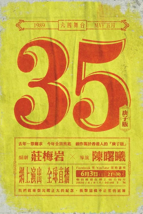 5月35日(庚子版)