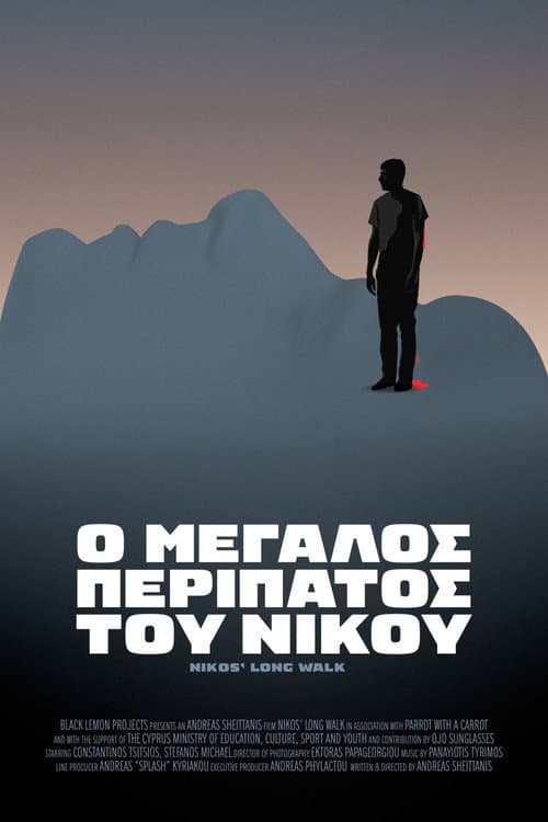 Ο ΜΕΓΑΛΟΣ ΠΕΡΙΠΑΤΟΣ ΤΟΥ ΝΙΚΟΥ