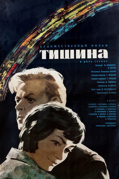 Тишина