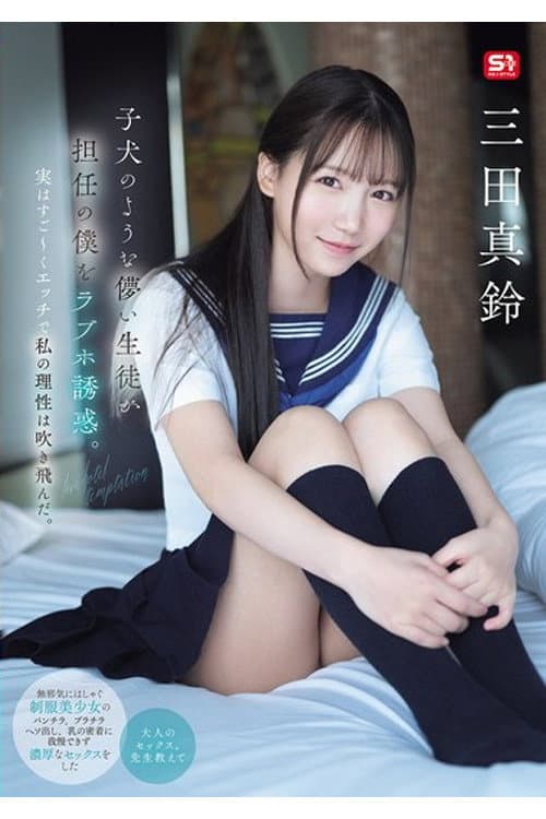SONE-709 子犬のような儚い生徒が担任の僕をラブホ誘惑。実はすご～くエッチで私の理性は吹き飛んだ。 三田真鈴
