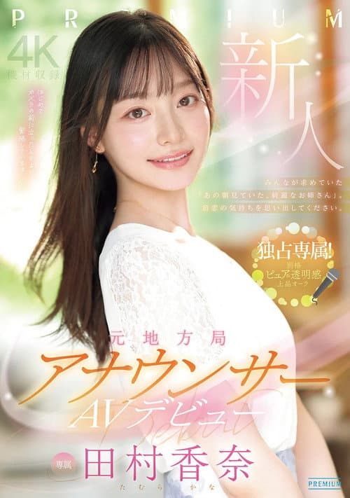 新人　元地方局アナウンサーAVデビュー　 田村香奈