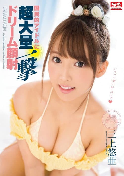 国民的アイドルに超大量一撃ドリーム顔射 三上悠亜