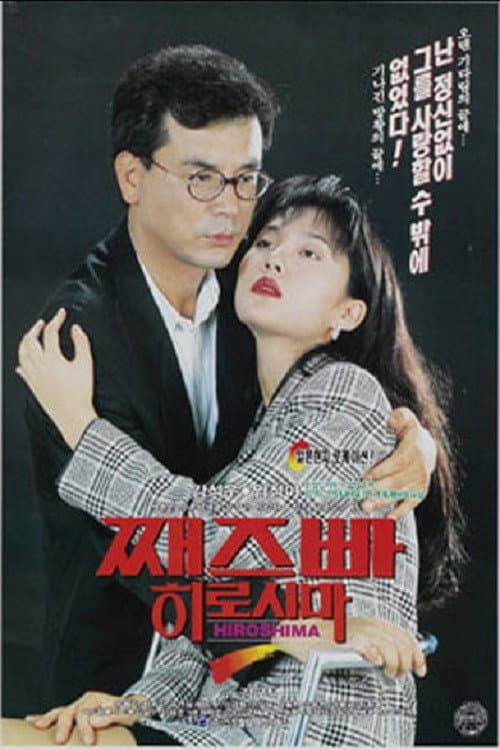 째즈빠 히로시마