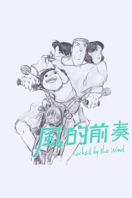 風的前奏